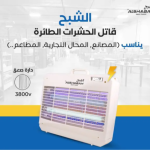 Al shabah Flying Insects Killer Rectangular Shape - Image 3